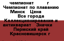 11.1) чемпионат : 1976 г - Чемпионат по плаванию - Минск › Цена ­ 249 - Все города Коллекционирование и антиквариат » Значки   . Пермский край,Красновишерск г.